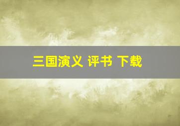 三国演义 评书 下载